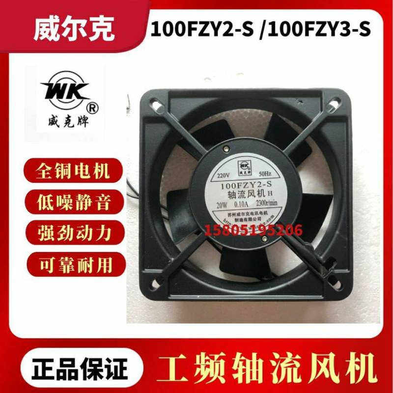 苏州 威克牌风机 100FZY1-S 100FZY2-S 100FZY3-S 轴流风机