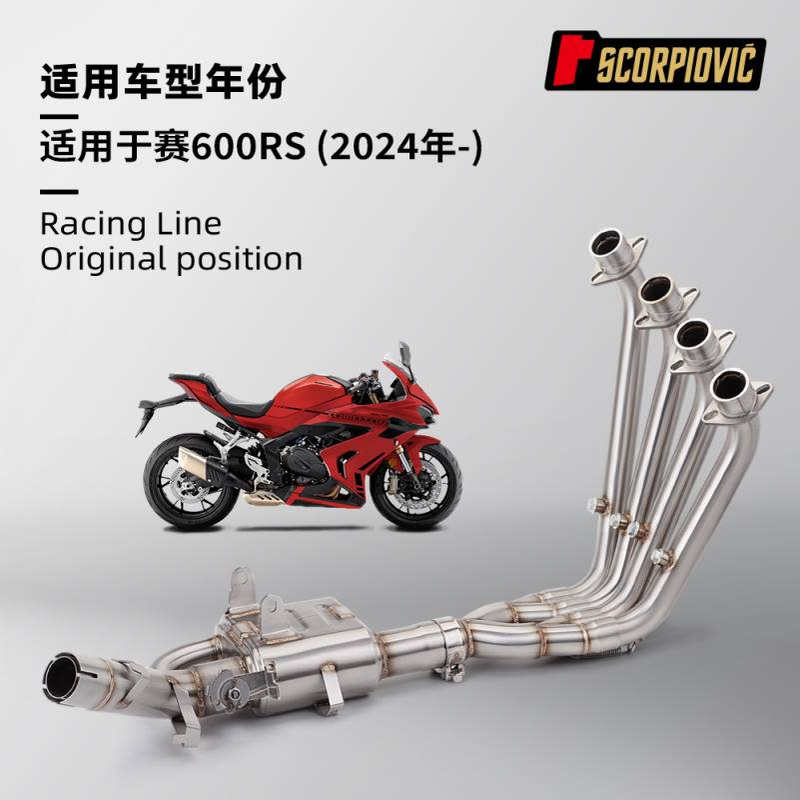摩托车赛600RS不锈钢前段排气管 接原厂尾段 专车无损直上 2024年