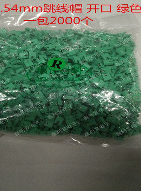 跳线帽 间距2.54mm 开口 绿色 短路块 彩色排针帽 2000个/包=30元