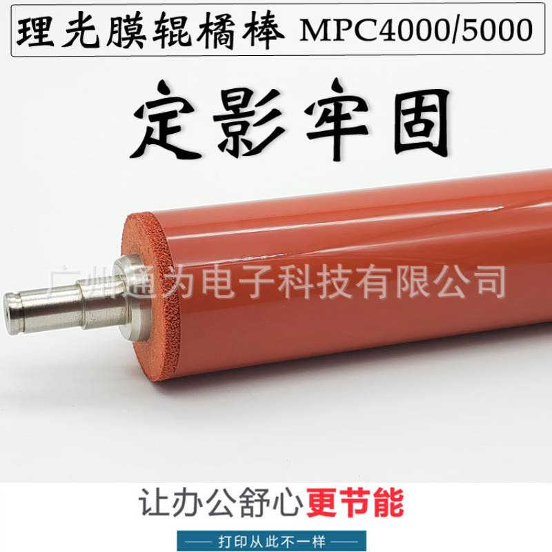 兼容 理光MPC4000 mpc5000 C820DN C821DN定影上辊 红膜辊橘棒