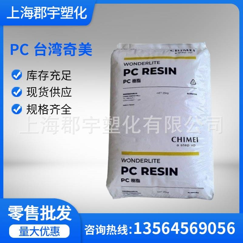 PC台湾奇美PC-6600 注塑级透明级无卤阻燃 防火电子电器 汽车部件