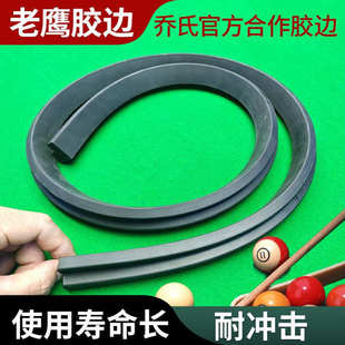台球桌专用胶边条厂家老鹰弹力橡胶桌球台弹边台球用品配件胶条