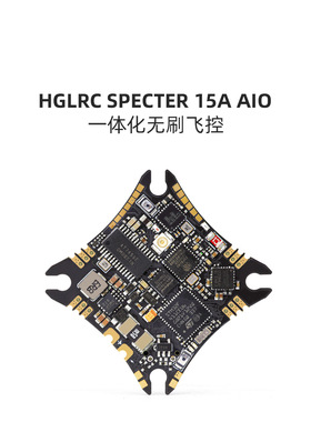 化骨龙HGLRC SPECTER 15A ELRS AIO一体化飞控2-4S FPV穿越机接收