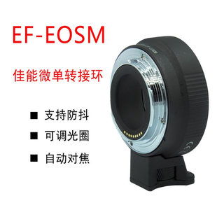 EF-EOSM转接微单转EF/EFS镜头EOSM2相机小痰盂自动对焦efm转接环