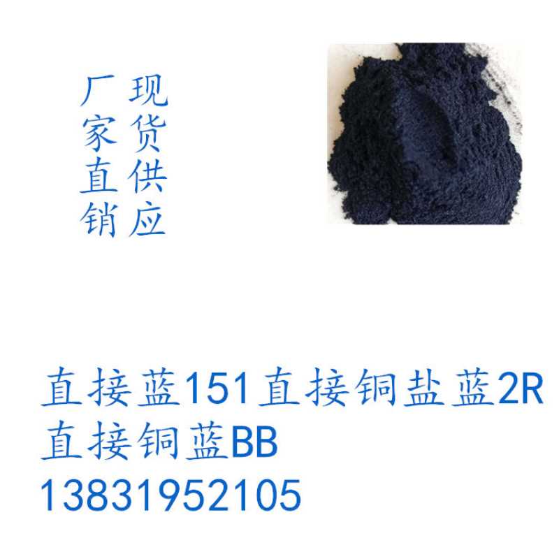 直接蓝151直接铜盐蓝2R直接铜蓝BB 直接深蓝C-3R 直接染料墨水蓝
