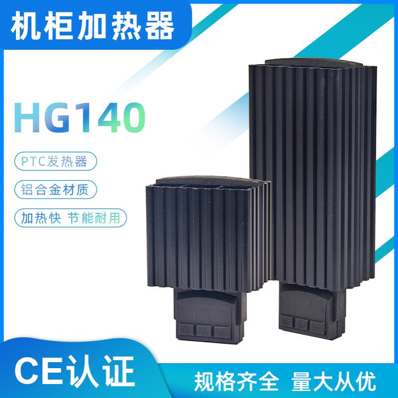 14003.0-00配电箱除湿升温 电柜PTC加热器 半导体散热器HG140-45W