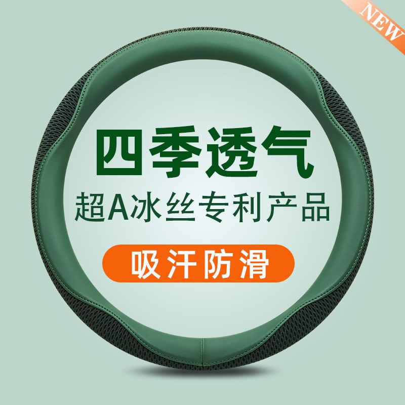 汽车方向盘套夏季透气冰丝防滑吸汗D型超薄真皮把套男女四季通用