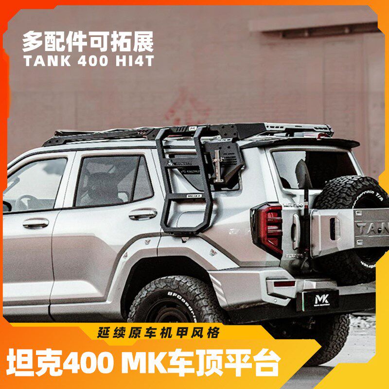 坦克400hi4t行李架车顶平台MK美卡侧爬梯扰流板拓展越野改装配件