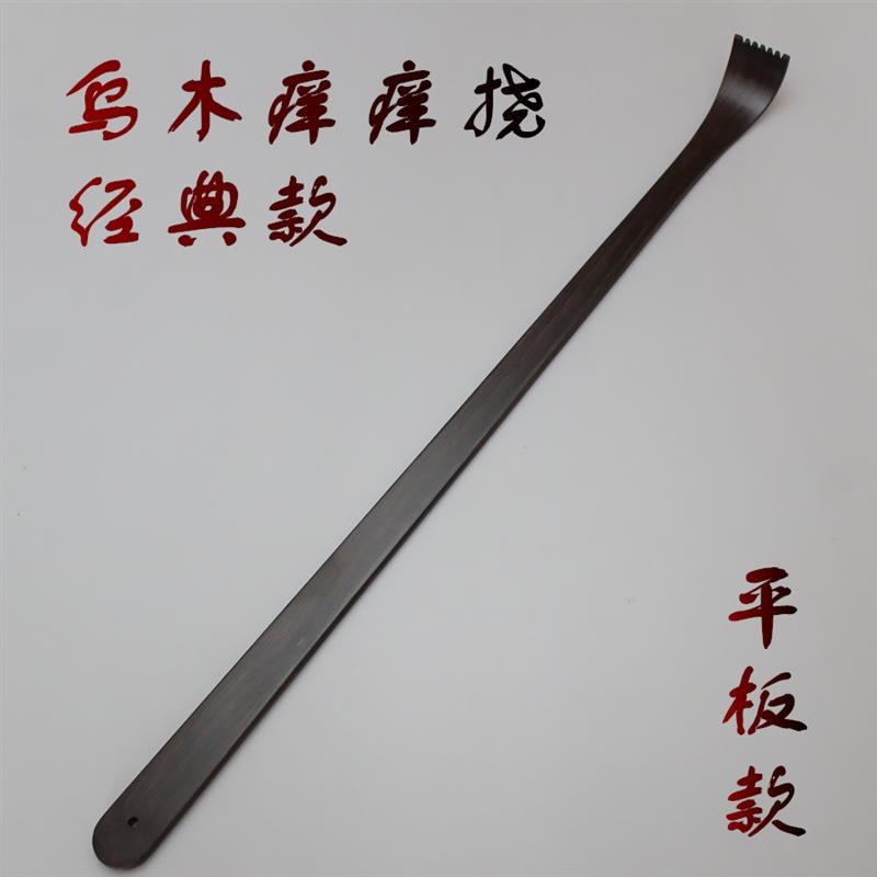 黄花梨不求人痒痒挠乌木紫光檀木质老头乐抓扒背部抓痒器原木一体
