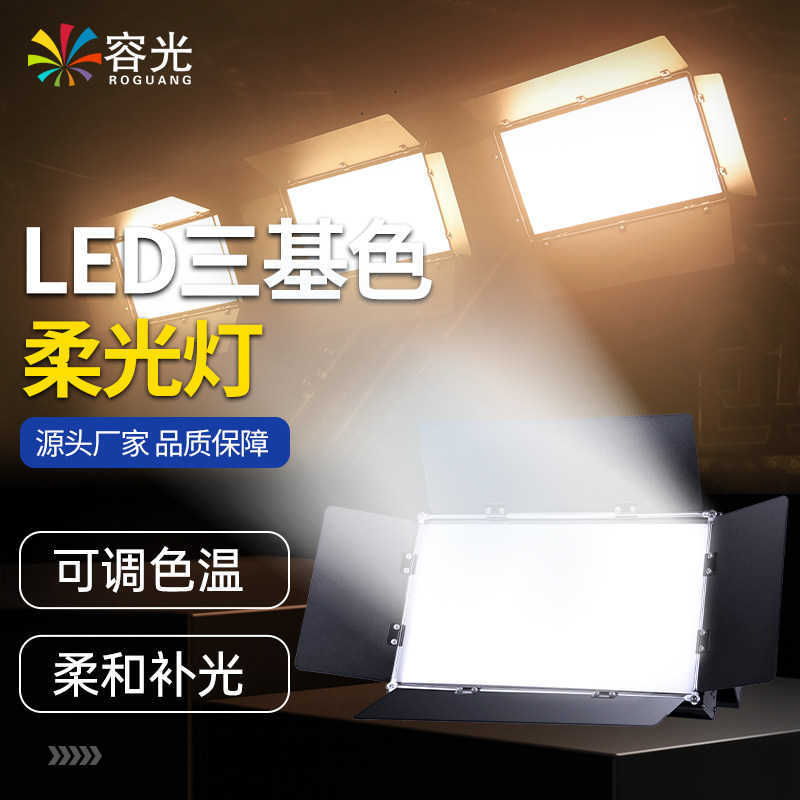 led三基色面光灯 舞台演出补光灯演播厅地排灯会议室报告厅柔光灯