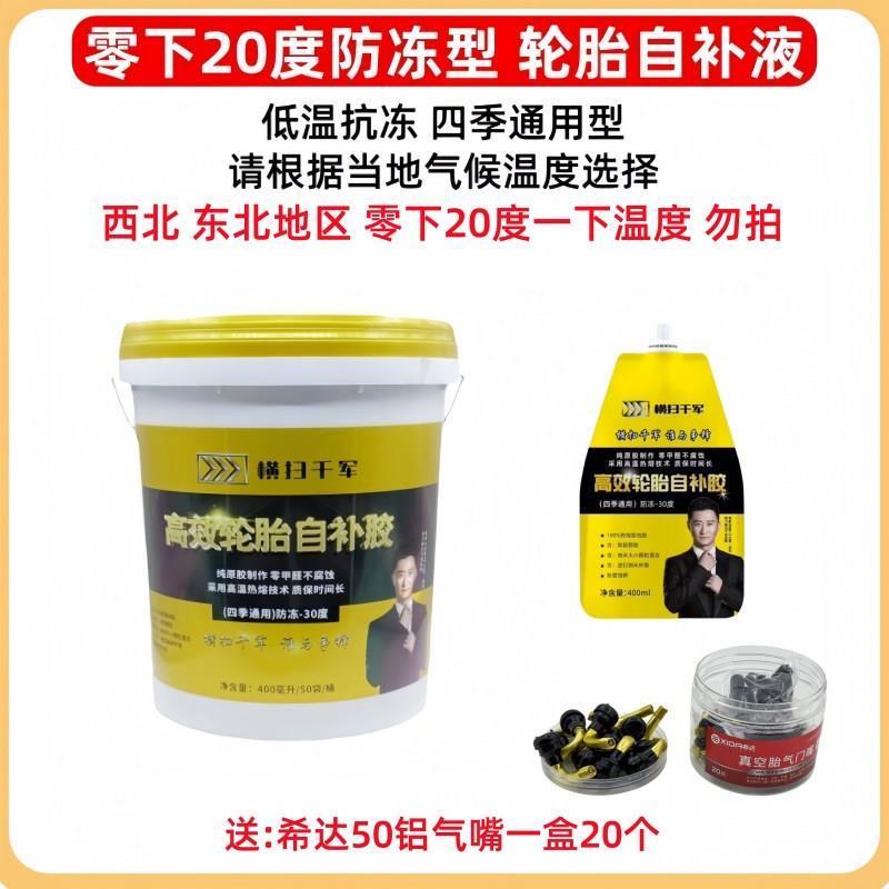 【整桶50袋】横扫千军零下5度/零下20度电动车真空胎轮胎自补液
