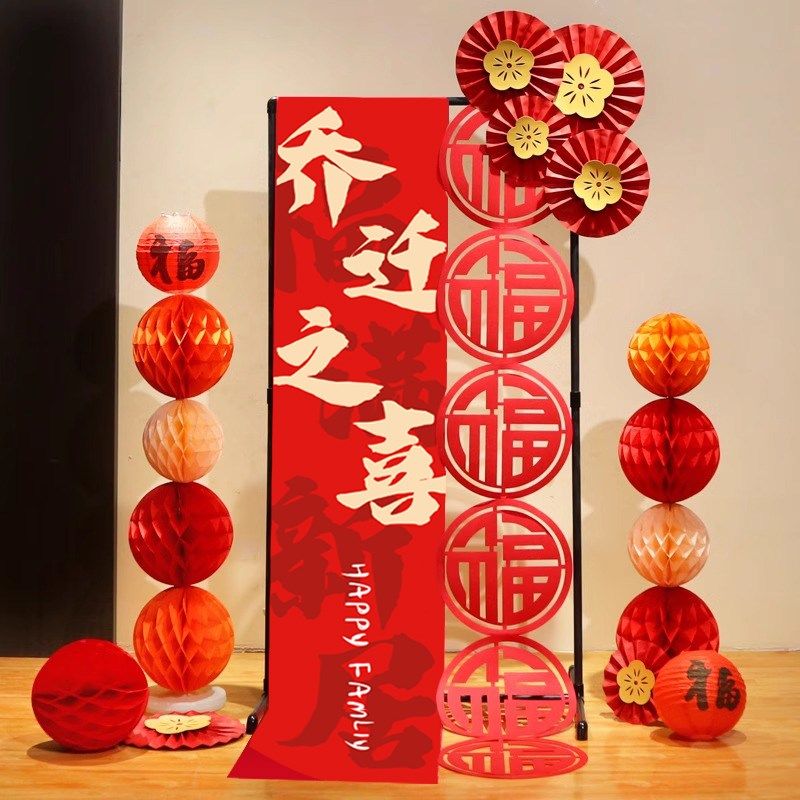 乔迁之喜装饰客厅条幅展架布置进宅大吉套装新房屋入宅仪式用品