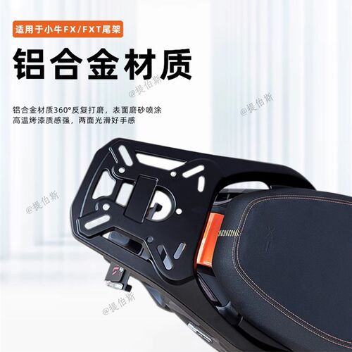 小牛FX/FXT专用铝合金装箱后支架后备箱延长后货架原配后架子配件