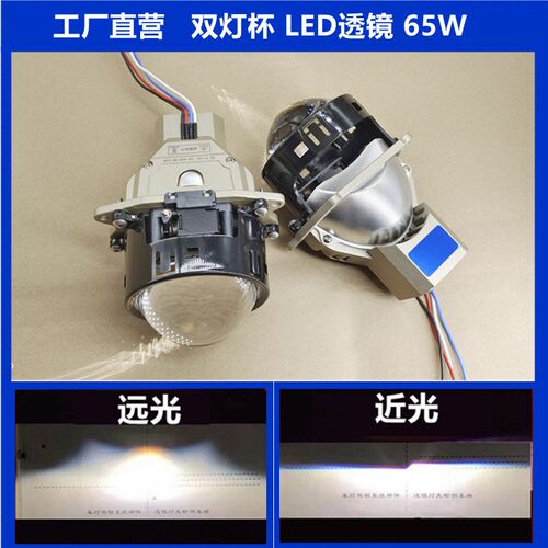 汽车LED双光透镜亮聚光远近光一体大灯双灯杯LED透镜65W