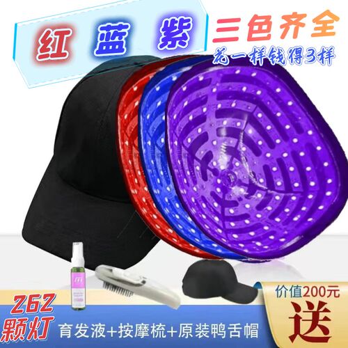 真激光红蓝光育发帽LLLT红蓝光去油消炎650nm插电紫光护发健发帽