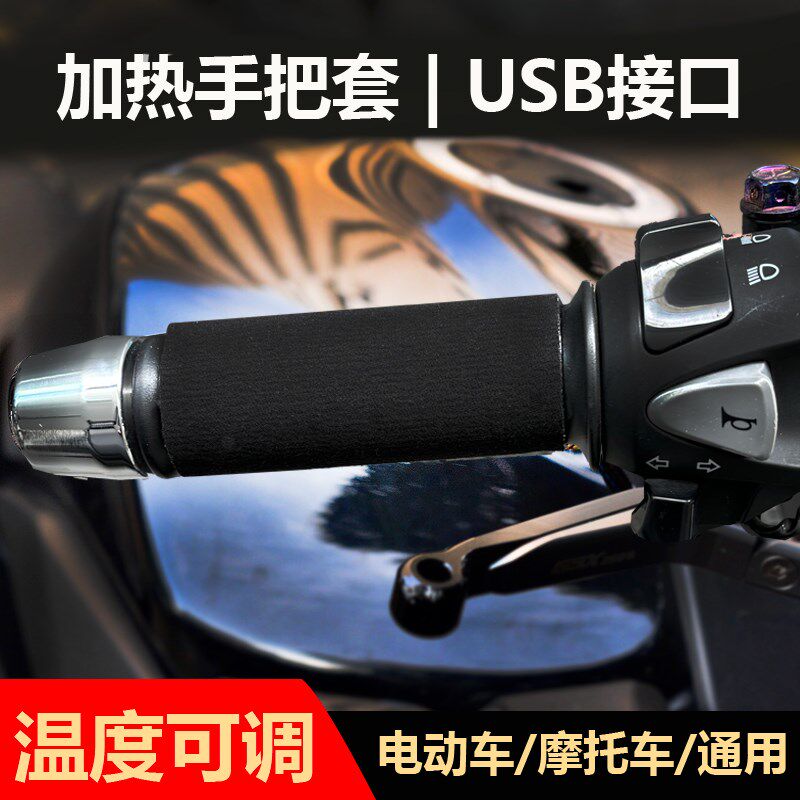 WUPP电动车摩托车电加热车把套手把防寒保暖USB插口【可调温】