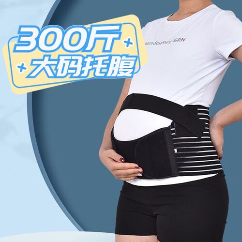 大码300斤孕中晚期护腰保胎可调节托腹带孕妇专用孕期护肚监护带