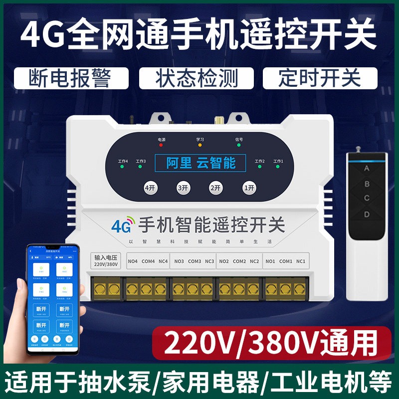 智能4G手机遥控开关无线远程控制220V水泵380V电源电柜空开定时器