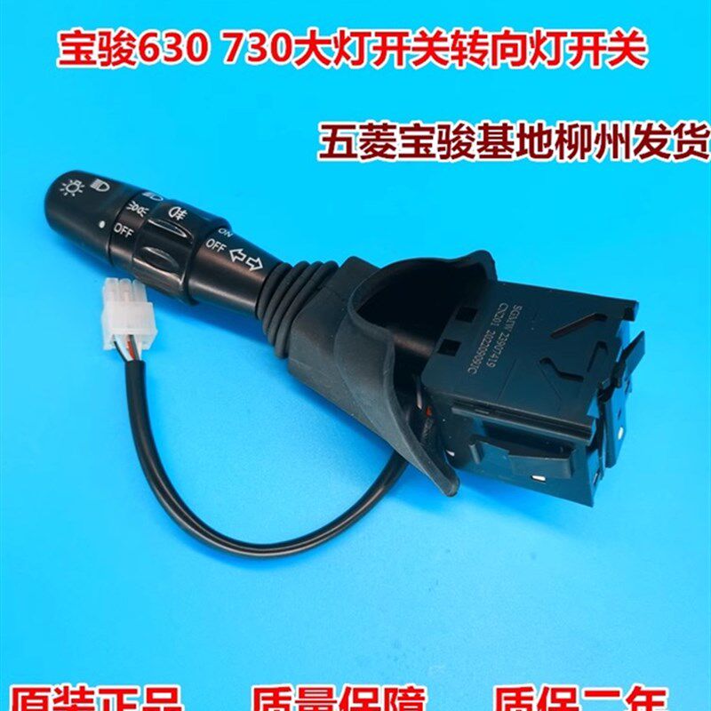 原装宝骏630 730大灯开关转向灯控制手柄雾灯开关按钮总成
