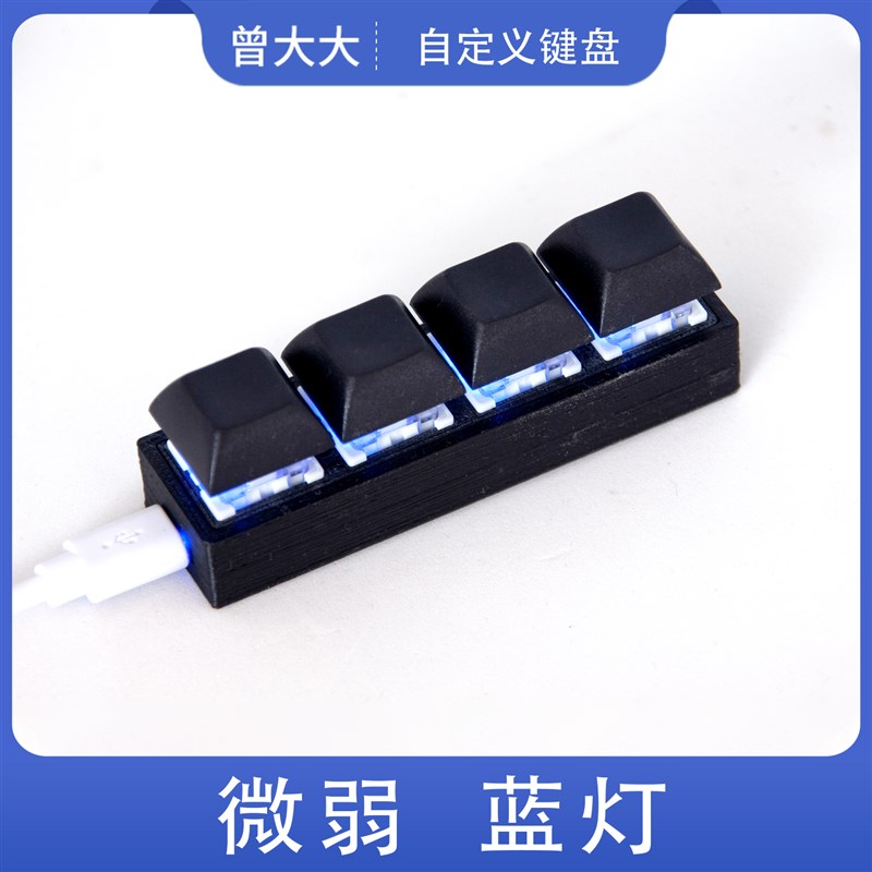 USB小键盘 四键4键 机械键盘自定义快捷键 迷你键盘 方向键 单排