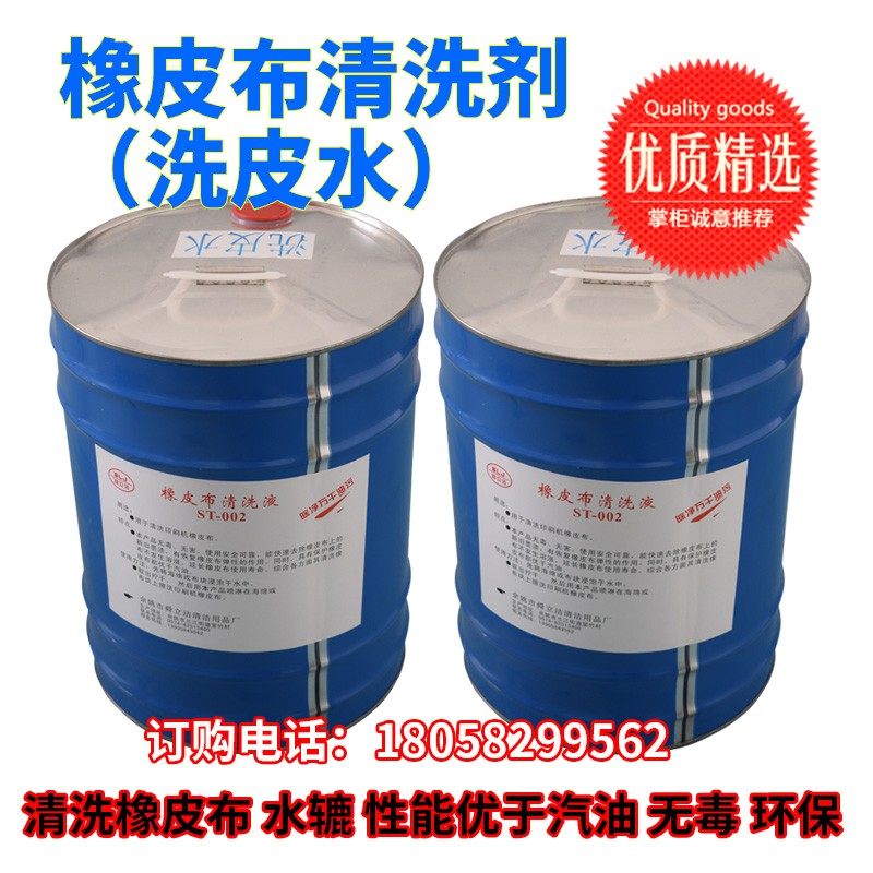 印刷环保洗车水/洗皮水 橡皮布/不干胶/胶辊清洗 /还原剂