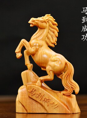天然崖柏木雕刻马到成功摆件桌面装饰木质文玩手把件工艺品送礼物