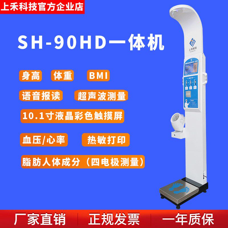 上禾身高体重测量仪健康语音一体机播报打印工厂现货电子秤智能