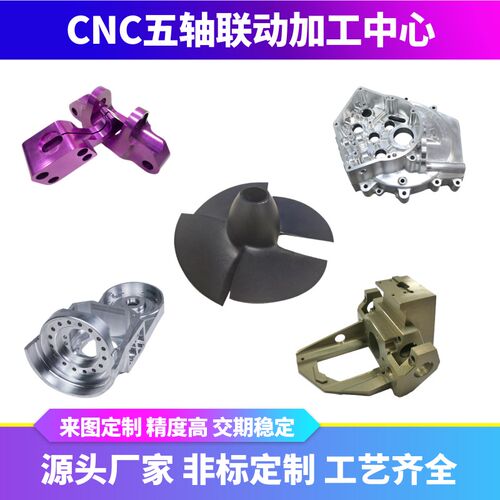 cnc五轴联动加工五金零件加工铝合金金属件定制五轴零件联动加工