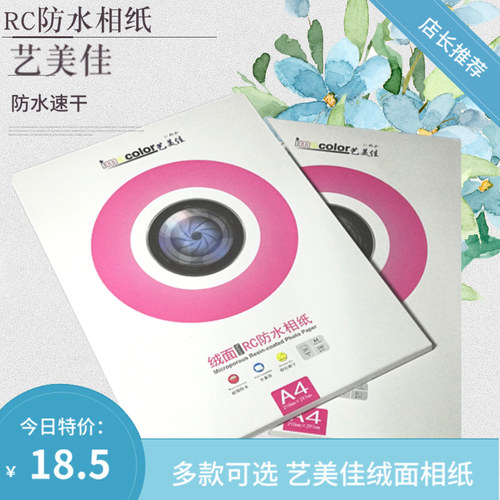艺美佳 RC绒面相纸6寸7寸A4 A3 A3+细绒粗绒磨砂面260g珠面相片纸