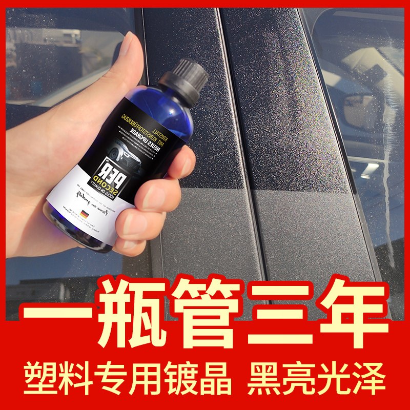 塑料翻新剂镀晶汽车黑色橡塑件老化发白修复上光保养车内饰还原剂