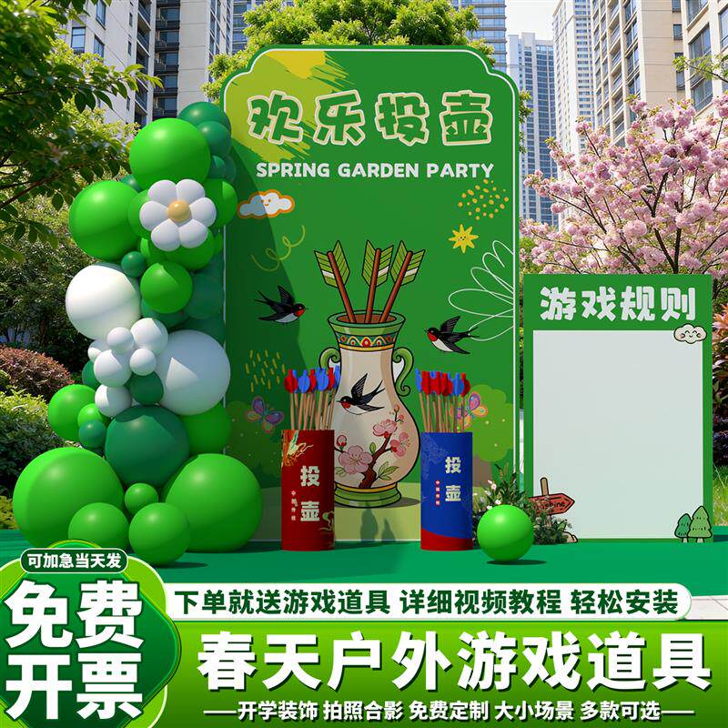 春天场景投壶游戏道具装饰氛围布置春日游园会踏青活动背景墙kt板