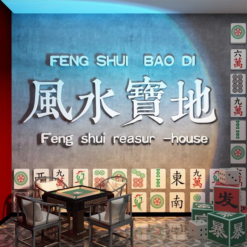 网红棋牌室装饰画麻将馆布置物品房间摆件文化墙壁面风水宝地贴纸