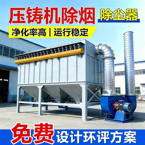 压铸机除烟吹尘器设备压铸车间烟尘净化工业布袋吹尘器环保设备