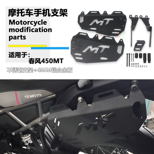 适用春风450MT 边包支架改装机车边箱架战术挂板扩展边包架