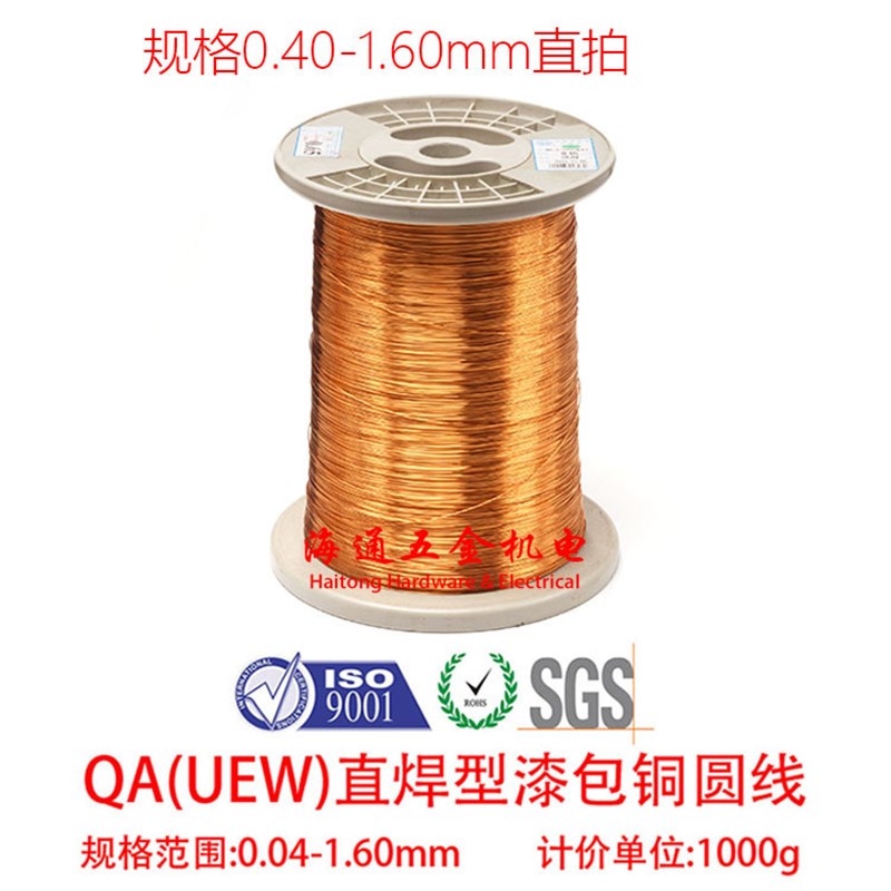 QA-1/155(2UEW)聚氨酯直焊型漆包铜线 0.40-1.60mm1 公斤
