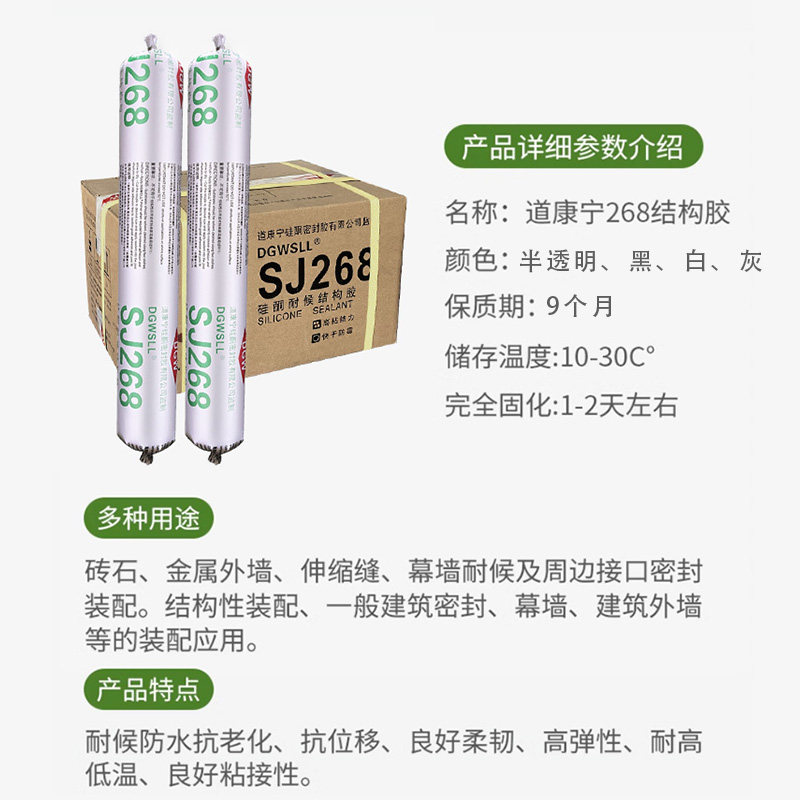 上海道康宁SJ168 268软胶中性硅酮结构胶耐候门窗防水幕墙密封胶