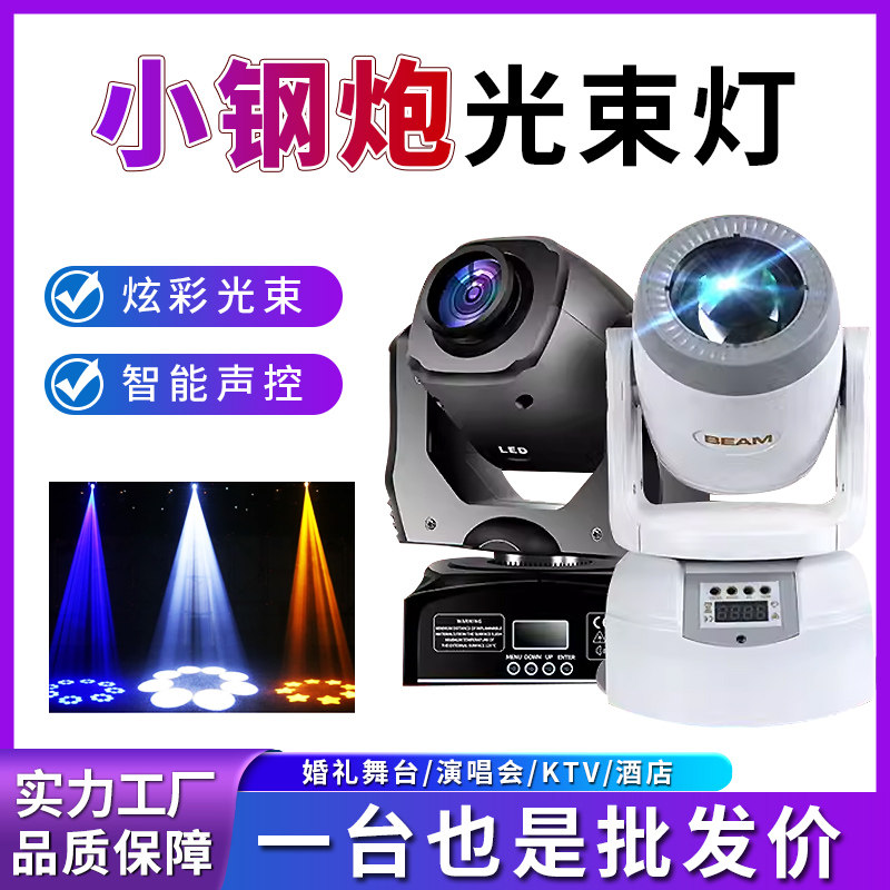100w小钢炮光束灯ktv包厢包房舞台清吧蹦迪迪厅摇头旋转led射灯光
