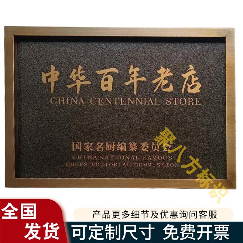 中华老字号仿古铜牌紫铜牌匾拉丝不锈钢门牌腐蚀标识牌黄铜广告牌
