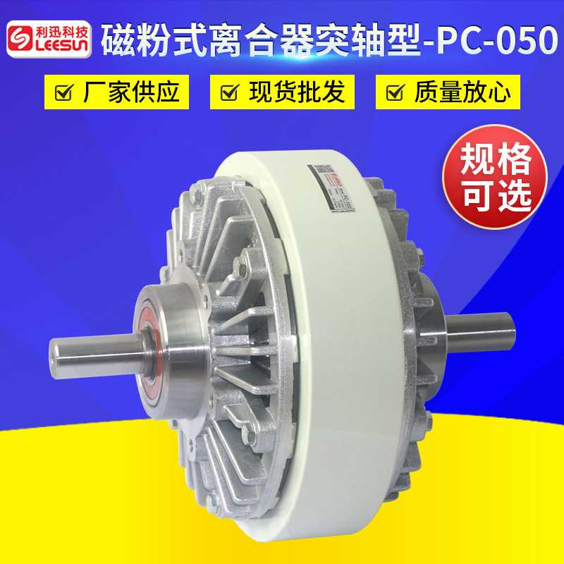 厂家供应PC050突轴型磁粉式离合器 淋膜机配件空心轴式磁粉制动器
