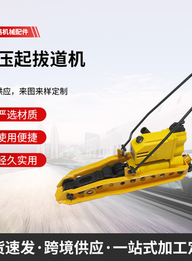 液压起拔道器  起道机YQBD-294  30吨 25吨  双速液压铁路起道机