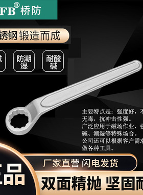 （桥防）天津桥防CNFB无磁 耐腐蚀 不锈钢高颈单头梅花扳手T88111