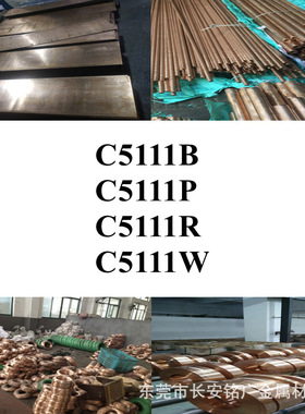 圆棒C5111B铜带C5111P铜板C5111R铜棒C5111W铜线