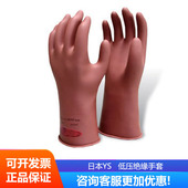102 多规格YS 日本YS低压绝缘手套带电作业