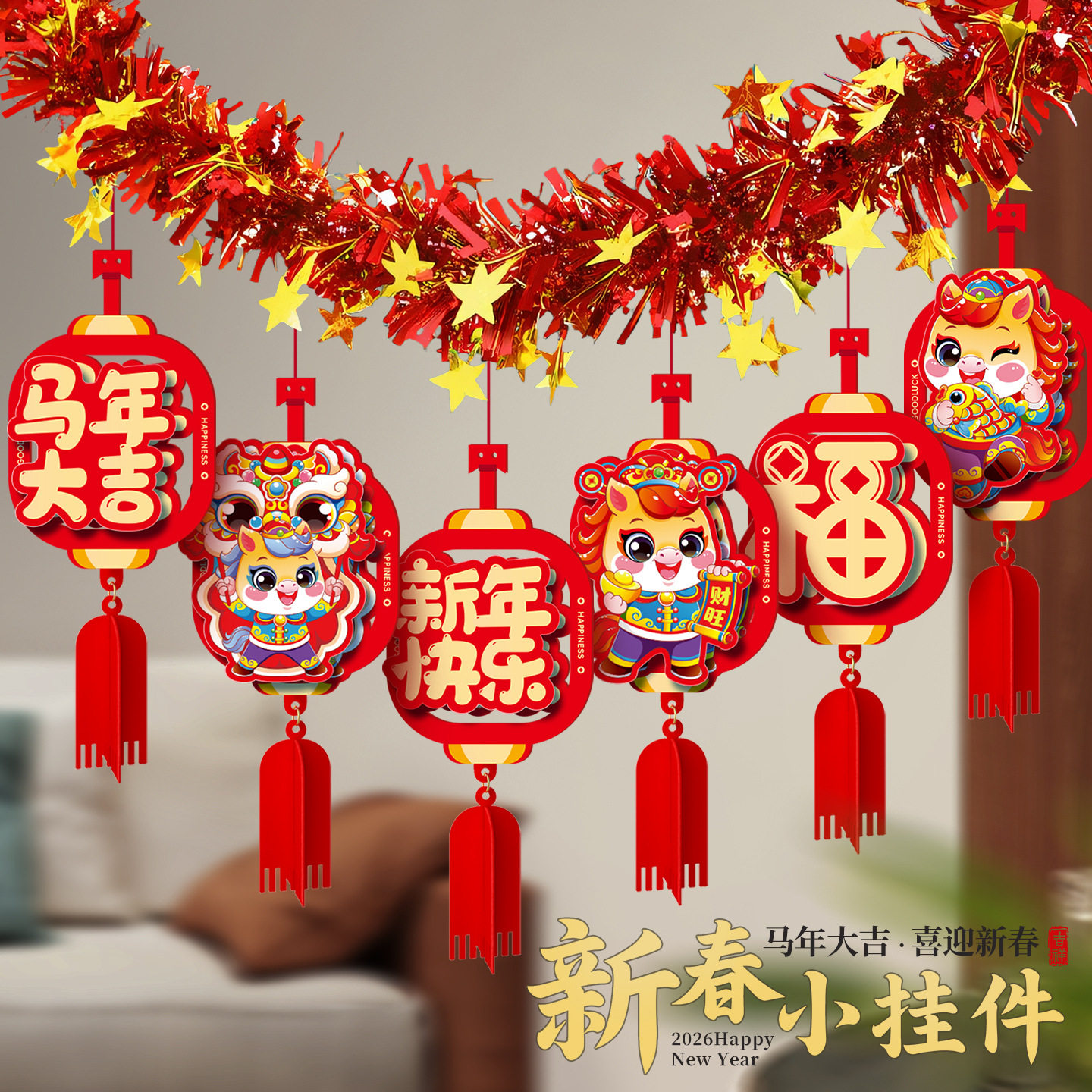 2026马年元旦新年毛条装饰品彩条拉花布置背景墙过年氛围布置挂饰
