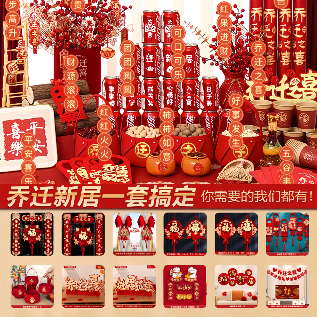 乔迁之喜装饰整套进宅搬家仪式新房入宅必备布置对联摆件礼物全套