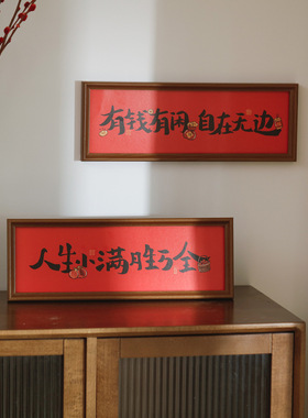 红色喜庆书法祝福文字相框摆台结婚乔迁新居玄关布置装饰桌面摆件