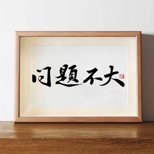 问题不大中式字画摆件桌面装饰国潮书法摆台客厅卧室相框创意摆画