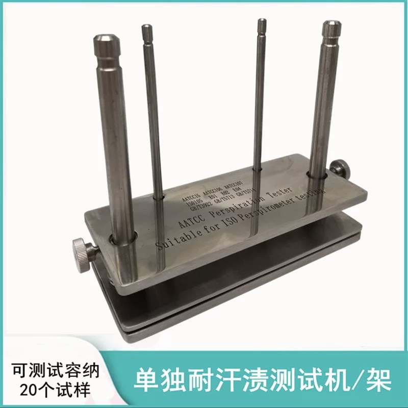 纺织耐汗渍色牢度测试仪汗渍架 试验机汗水试剂盒测试架不锈钢