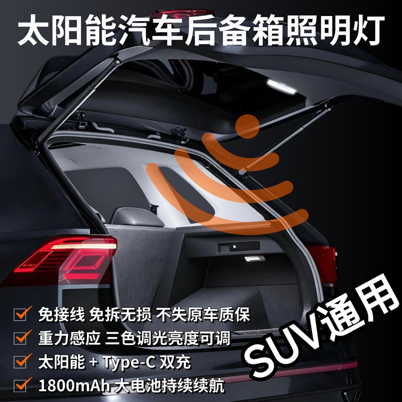 汽车太阳能后备箱灯照明灯SUV通用尾箱灯免接线无损安装感应灯