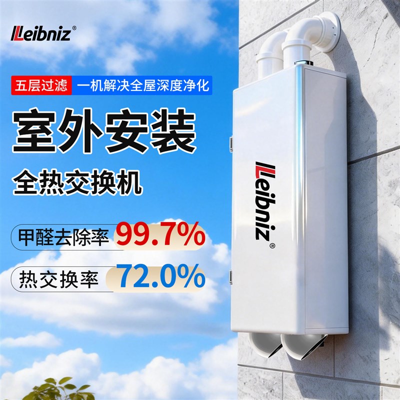 全热交换器新风系统室外安装壁挂式无管道双向流新风换气一体家用
